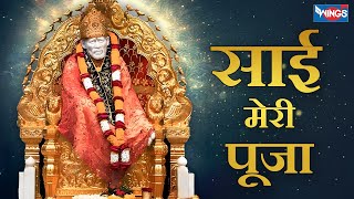 Sai Meri Pooja Koi Nahi Duja  साई मेरी पूजा  साई बाबा भजन  SaiBaba Bhajan SAI AASHIRWAD [upl. by Shelagh]