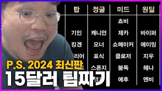 개웃깁니다 quot롤FM 15달러 팀짜기 2024 최신판quot 쵸비 있는 버전 클템 있는 버전 [upl. by Folger]