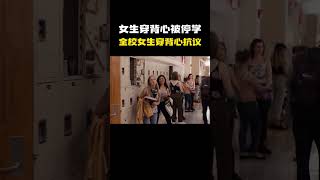 “女生穿着背心上课被停学处理 隔天全校女生穿着背心抗议”名场面 离谱操作 杂谈 [upl. by Neerom]