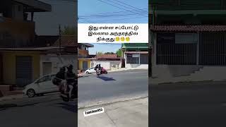 இது என்ன சப்போட்டு இல்லாம அந்தரத்தில் நிக்குது  Funny Comedy Video  Tamizhan956 [upl. by Orestes]