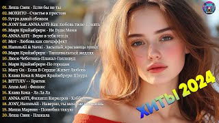 ХИТЫ 2024🎉Музыка в тренде 2024🔥САМЫЕ ЛУЧШИЕ ПЕСНИ 2024🔥Лучшие песни 2024 🔥Новинки 2024 Музыки [upl. by Enelyad]