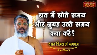 रात में सोते समय और सुबह उठते समय क्या करें  Vasant Vijay Ji Maharaj  Motivational Video [upl. by Free425]