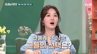 예고 연예계 찐 상속자들💸 tvN프리한닥터 EP157 [upl. by Aicylla]