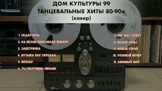 ТАНЦЕВАЛЬНЫЕ ХИТЫ 80–90х Дом Культуры 99 Ольга Варвус Евгений Константинов [upl. by Pittel]