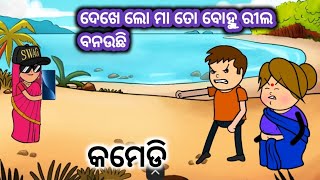 Dekha Lo Maa To Bohu Real Karuchiodia catoon odiacratoonodiacomedireel [upl. by Meador]