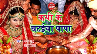 कथी के चटईया पापा हो  Kathi Ke Chataiya Papa Ho  Pawan Babu Viral Vivah Geet  Kanyadan Ke Geet [upl. by Okomom]