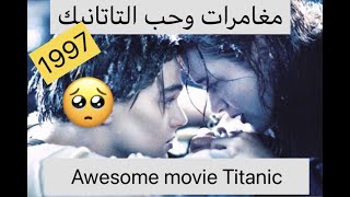 التايتانيك titanic 1997 [upl. by Oile]