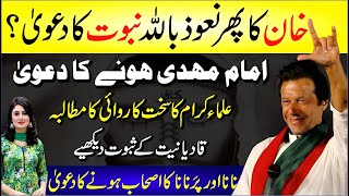 🔴 Imran Khan Ka Nabuwat Ka Dawa Imam Mahdi Hone Ka Dawa Qadiyaniyat Ka Sabut Dekhiye  Breaking [upl. by Akers]