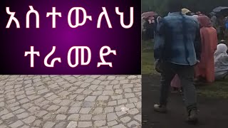 ገባ ገባ በሉ አብረን እንሳቅ [upl. by Blankenship]