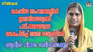 കൊടിയ സഹനങ്ങളിൽ ഉടമ്പടിയെടുത്ത് പരിഅമ്മയുടെ കൈപിടിച്ച് നടന്ന യാത്രയിൽ ഒടുവിൽ വിജയം നേടിയ സാക്ഷ്യം [upl. by Hiroko536]