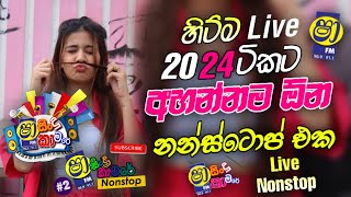 Sha Fm Sindu Kamare Nonstop 2024  new Sinhala Nonstop Trending  best Sinhala Nonstop Sindu kamare [upl. by Palmore]