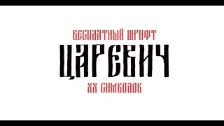 Бесплатный шрифт Царевич  Free typeface – Tsarevich [upl. by Tnecniv]