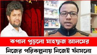 কপাল পুড়লো মাহফুজ আলমেরনিজের পরিকল্পনায় নিজেই ফাঁসলোনাইম দক্ষিণ কোরিয়া [upl. by Gilles]