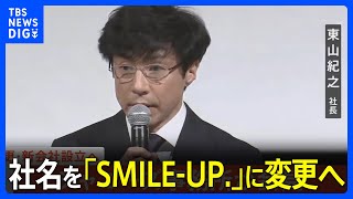 ジャニーズ事務所が社名を10月17日に「SMILEUP（スマイルアップ）」に変更へ｜TBS NEWS DIG [upl. by Ayekahs]