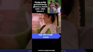 1992  1995 Best Tamil Comedy Movies  Episode 5 [upl. by Neddra]