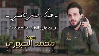 محمد الجبوري  عليك الناس تنافسني يبنيه علي الطاكة للحمامات  جديد وحصري 2023 [upl. by Airdnna643]