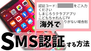 海外で日本の電話番号を使ってSMS認証する方法！状況別におすすめの格安SIM紹介！ [upl. by Elvira]