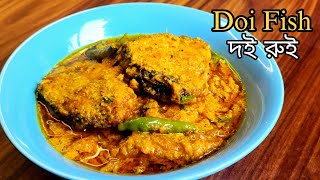 Doi Rui  The Best Doi Machh recipe  বাংলাদেশি দই রুই রেসিপি  দই দিয়ে রুই মাছ ভুনা [upl. by Neomah]