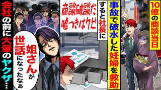 【スカッと】10億の商談当日、事故で破水した妊婦を救助→社長「人助けだと！？嘘付きはクビ」「姐さんを助けたのはテメェか！？」会社の前に大量のヤクザが【漫画】【アニメ】【スカッとする話】【2ch】 [upl. by Gerhardt630]