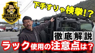 【車のカスタムの法律】ルーフラックやヒッチカーゴ！車検に通るの？どこまで載せていいの？基準は？徹底解説いたします！ [upl. by Ellebana]