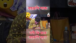 ননী😲😲dakatiyabanshi shorts trending koushanimukherjee viralvideo bahurupi [upl. by English270]