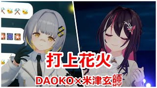 【歌詞付き】打上花火uchiagehanabi・DAOKO×米津玄師Yonezu Kenshi【AZKiHACHI歌枠（2024422）】 [upl. by Siegel545]