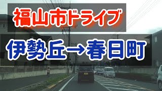 【福山】福山市伊勢丘から春日町方面に下りる道を走ってみました！ [upl. by Peddada]