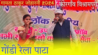 Gondi Rela Pata 2024  Gayta Thakur Joharni Korgaon Vishrampuri gondirelapata2024 [upl. by Bink734]