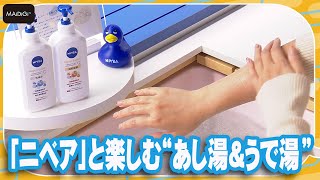 「ニベア」と楽しむ“あし湯＆うで湯”！六本木ヒルズで「ニベア」の世界観を堪能「NIVEA HOUSE TOKYO」開催【MANTANBiz】 [upl. by Lorollas]