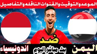 موعدمباراه اليمن واندونيسيا اليوم في بطوله تصفيات كأس آسيا الشباب الموعد والتوقيت والقنوات الناقله [upl. by Schuman]