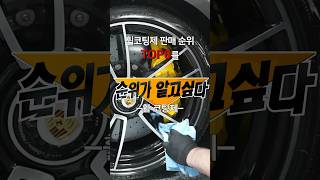 2월 휠코팅제 판매량 TOP6 공개  순위가 알고싶다  휠코팅제  세차용품 엔공구 [upl. by Nevuer]