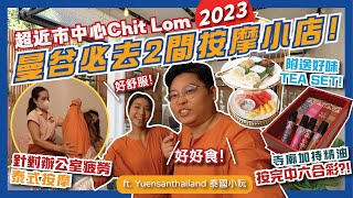 💆🏻‍♀️曼谷2間市中心高質按摩小店推介！Chit Lom站環境好連Tea set 🫖人緣財運UP寺廟精油按摩🆙｜曼谷自由行2023｜曼谷旅遊｜曼谷按摩｜Feat泰國小阮Flyday HK [upl. by Annissa799]