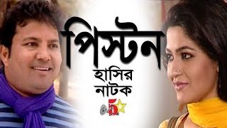 Piston Bangla Comedy Natok Ft Siddik Badon Monira Mithu [upl. by Frederik]