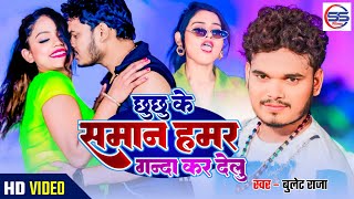 video  bullet Raja का अबतक सबसे खतरनाक सांग  छु छु के सामान गन्दा कर देलु  bulletraja song [upl. by Namhar]