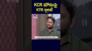 KCR మౌనంపై KTR క్లారిటీ  TV9 [upl. by Yenttirb569]