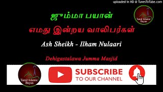 எமது இன்றய வாலிபர்கள் ll ஜும்மா பயான் ll [upl. by Yruoc642]