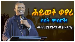 ሕይወት ቀያሪ ሶስት ምክሮች መጋቤ ሃይማኖት ምትኩ አበራ STOP Wasting Your Time [upl. by Naleek]