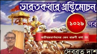 অগ্নীশ্বরভার্গবদের কেন বারুণী বলা হয়পর্ব ১০২৯ভারতকথার গ্রন্থিমোচন Debabrata Das  Pranaram [upl. by Stargell]