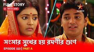 Full Story  Shongshar Sukher Hoye Romonir Guney  Episode 323  Part A [upl. by Harold722]