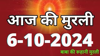 Aaj ki Murli 6 October 2024 आज की मुरली 6102024  Daily Murli Today murli  aaj ki murali [upl. by Rozella]