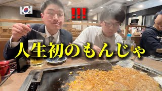 初めてもんじゃ焼きを食べに行って初来日の韓国人が衝撃 日本人はこれを食べてますか 月島で感動しました [upl. by Inafets]