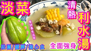 【合掌瓜淡菜湯】炎夏清熱祛濕🩵價格相宜入屋靚湯💝抗炎降壓💫保護血管🩸強化心臟🫀💪🏻 [upl. by Neruat]