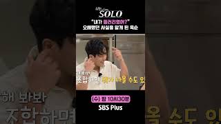 나는솔로  quot내가 들러리였어quot 오해했던 사실을 알게 된 옥순ㅣ나는솔로 SOLO EP176ㅣSBS PLUSㅣ수 밤 10시 30분 [upl. by Yetsirhc]