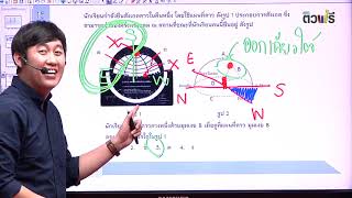 ข้อสอบ onet ป6 วิทยาศาสตร์ ปี 59 EP 23  ติวโอเน็ต [upl. by Yim]