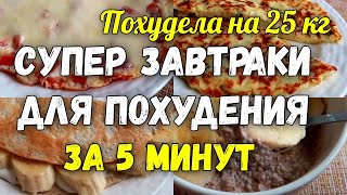 На этих ЗАВТРАКАХ Я ПОХУДЕЛА на 25 кг Супер Завтраки для Похудения за 5 минут [upl. by Eiaj]