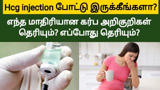 hcg injection pregnancy symptoms tamil  early pregnancy symptoms in tamil  Pregnancy tips in tamil [upl. by Nnylidnarb]