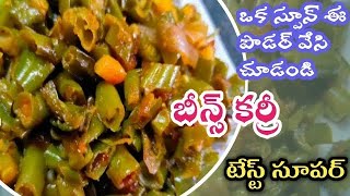 Tasty Beans Curry Telugu Vantalu😋 easy recipes kidney beans fry recipes బీన్స్ కర్రీ [upl. by Ait]