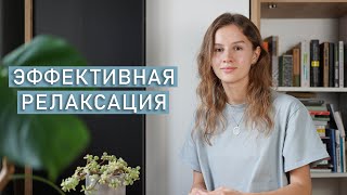 РЕЛАКСАЦИЯ ПО ДЖЕКОБСОНУ надежный способ снять напряжение [upl. by Annaiel]