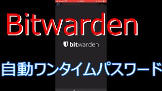 Bitwardenのワンタイムパス対応サイトの実際の動作 [upl. by Valentino]