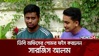 ডিবি অফিসের গোমর ফাঁস করলেন সারজিস  Sarjis Alam  News24 [upl. by Ami506]